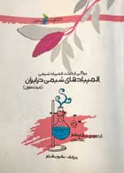 کتاب دست دوم المپیادهای شیمی در ایران(مرحله اول) خوشخوان تالیف بهروز بهنام 