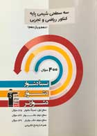 کتاب سه سطحی شیمی پایه کنکور ریاضی و تجربی دهم و یازدهم کانون فرهنگی آموزش قلم چی