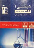کتاب دست دوم شیمی 1 دهم تجربی و ریاضی قلم چی 