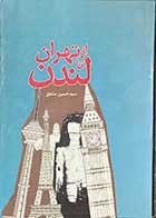 کتاب دست دوم از تهران تا لندن تالیف حسین مشفق-در حد نو 