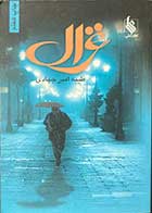 کتاب دست دوم غزال  تالیف طیبه امیر جهادی-در حد نو 