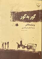 کتاب دست دوم گور به گور تالیف ویلیام فاکنر ترجمه نجف دریابندری-در حد نو  