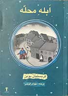 کتاب دست دوم ابله محله تالیف کریستیان بوبن ترجمه مهوش قویمی-در حد نو 