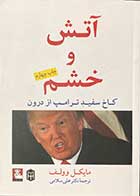 کتاب دست دوم آتش و خشم (کاخ سفید ترامپ از درون )تالیف مایکل وولف ترجمه علی سلامی-در حد نو  