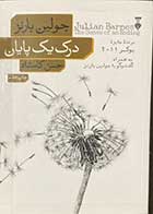 کتاب دست دوم درک یک پایان تالیف جولین بارنز ترجمه حسن کامشاد -در حد نو 