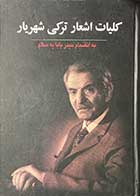 کتاب دست دوم کلیات اشعار ترکی شهریار (به انضمام حیدر بابا یه سلام) تالیف محمد حسین شهریار-درحد نو 