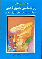 کتاب دست دوم روانشناسی تصویر ذهنی تالیف ماکسول مالتز ترجمه مهدی قراچه داغی-در حد نو 