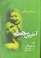 کتاب دست دوم آخرین سخنرانی تالیف رندی پاش ترجمه مرجان متقی-نوشته دارد 