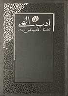 کتاب دست دوم ادب الهی  کتاب یکم  تادیب نفس به معنی الاعم  تالیف مجتبی تهرانی - کاملا نو 