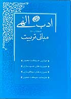 کتاب دست دوم ادب الهی  کتاب دوم مبانی تربیت  تالیف مجتبی تهرانی - کاملا نو 