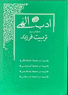 کتاب دست دوم ادب الهی  کتاب سوم تربیت فرزند  تالیف مجتبی تهرانی - کاملا نو  