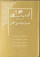 کتاب دست دوم ادب الهی  کتاب چهارم حیا ، موهبتی الهی  تالیف مجتبی تهرانی - کاملا نو 