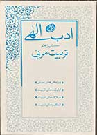 کتاب دست دوم ادب الهی  کتاب پنجم تربیت مربی  تالیف مجتبی تهرانی - کاملا نو  