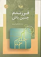 کتاب دست دوم فرزندم چنین باش تالیف جمال الدین دین پرور - کاملا نو  