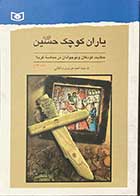 کتاب دست دوم یاران کوچک حسین (ع) تالیف احمد موسوی وادقانی-در حد نو 
