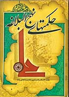 کتاب دست دوم حکمت های نهج البلاغه  تالیف محمد رضا هادی زاده -در حد نو   