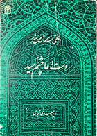 کتاب دست دوم دست دعا ،چشم امید  تالیف مهدی شجاعی-نوشته دارد 