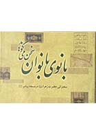 کتاب دست دوم بانوی بانوان سخن می گوید تالیف جواد حسینی-در حد نو 