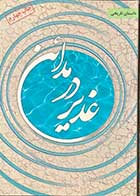 کتاب دست دوم غدیر در مدائن  تالیف محمد جواد امامی -کاملا نو  
