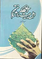 کتاب دست دوم آنگاه که اهل بیت را شناختم  تالیف علی باقر شیخانی-در حد نو