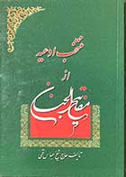 کتاب دست دوم منتخب ادعیه از مفاتیح الجنان   تالیف حاج شیخ عباس قمی-کاملا نو   