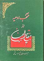 کتاب دست دوم منتخب ادعیه از مفاتیح الجنان   تالیف حاج شیخ عباس قمی-کاملا نو   