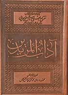 کتاب دست دوم آداب المریدین تالیف محمد تقی فیاض بخش-محمد روحی (با جلد چرمی) -کاملا نو  