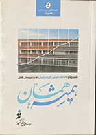کتاب دست دوم همیشه همسان گفت و گو با محمد حسین کرباسچیان - در حد نو