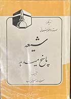 کتاب دست دوم شیعه پاسخ میدهد - در حد نو