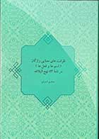 کتاب دست دوم ظرافت های معنایی واژگان(اسم ها و فعل ها)در نامه ی 53 نهج البلاغه تالیف صغری اسودی-در حد نو 