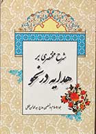 کتاب دست دوم شرح مختصری بر هدایه در نحو  تالیف محمد حسن محقق -کاملا نو 