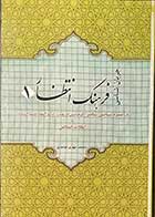 کتاب دست دوم جریان شناسی فرهنگ انتظار 1 تالیف محمد مهدی حامدی-در حد نو 