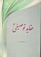 کتاب دست دوم عقاید توصیفی 3 تالیف روح الله بهشتی پور -کاملا نو   