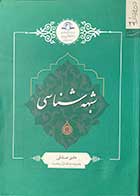 کتاب دست دوم شبهه شناسی تالیف هادی صادقی -کاملا نو 