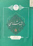 کتاب دست دوم شبهه شناسی تالیف هادی صادقی -کاملا نو 