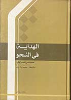 کتاب دست دوم الهدایه فی النحو تالیف حسین شیر افکن -در حد نو   