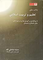 کتاب دست دوم دلالت های تعلیم و تربیت اسلامی  تالیف سمیه سلمانی کله-کاملا نو