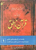 کتاب دست دوم ترجمه ی آوایی،تفسیر پیوسته و تاویل قرآن به قرآن ناطق تالیف عبدالکریم بی آزار شیرازی-در حد نو 