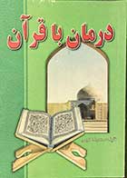 کتاب دست دوم درمان با قرآن تالیف محمدرضا کریمی-در حد نو 