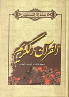 کتاب دست دوم  القرآن الکریم ترجمه قرآن بر اساس المیزان ترجمه محمدرضا صفوی-کاملانو  