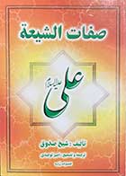 کتاب دست دوم صفات شیعه تألیف شیخ صدوق- در حد نو 