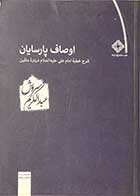 کتاب دست دوم اوصاف پارسایان  تالیف عبدالکریم سروش-کاملا نو  