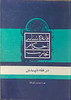 کتاب دست دوم قاعده شناسی احکام تجارت  در فقه شهیدین تالیف مهرداد رحمانیان کوشکی-کاملا نو 