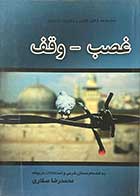 کتاب دست دوم مجموعه کامل قانون و مقررات محشای غصب-وقف تالیف محمد رضا صفاری-کاملا نو  