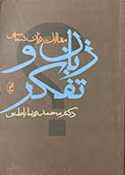 کتاب دست دوم مقالات زبان شناسی زبان و تفکر تالیف محمدرضا باطنی -نوشته دارد