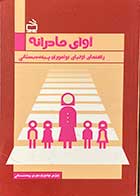 کتاب  دست دوم آوای مادرانه راهنمای اولیای نوآموزان پیش دبستانی تالیف محمد احسانی -در حد نو 