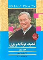 کتاب دست دوم قدرت برنامه ریزی تالیف برایان تریسی ترجمه یلدا بلارک -کاملا نو