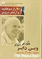 کتاب دست دوم 10 راز موفقیت و آرامش درونی تالیف وین دایر ترجمه محمدرضا آل یاسین-در حد نو 