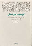 کتاب دست دوم ایوسیف برودسکی نوبلی ها /29 ترجمه نسترن زندی-در حد نو