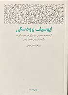 کتاب دست دوم ایوسیف برودسکی نوبلی ها /29 ترجمه نسترن زندی-در حد نو